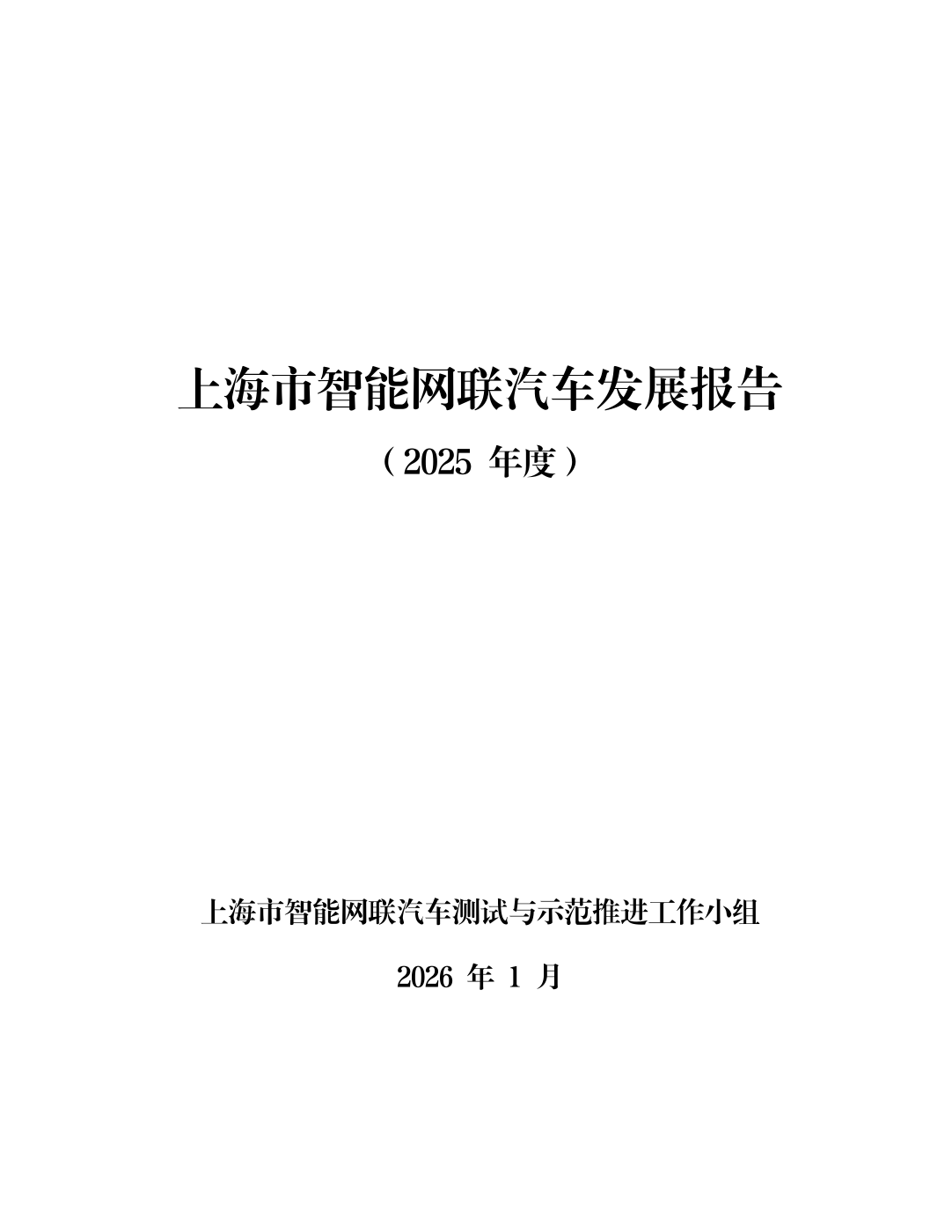 上海市智能网联汽车发展报告（2025年度）