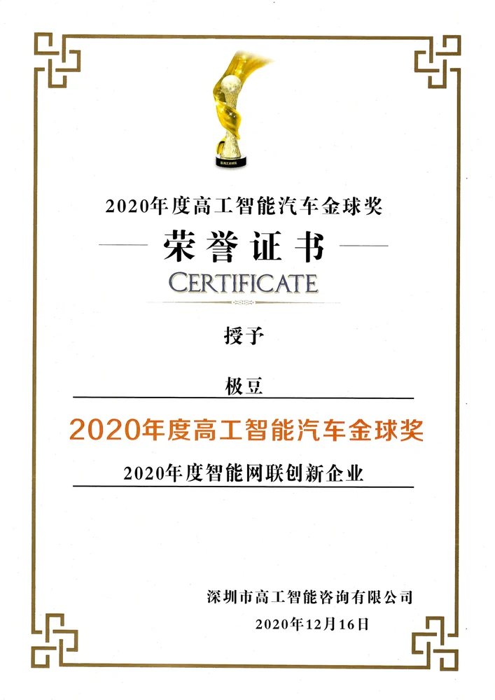 2020高工智能汽车年度智能网联创新企业原证书