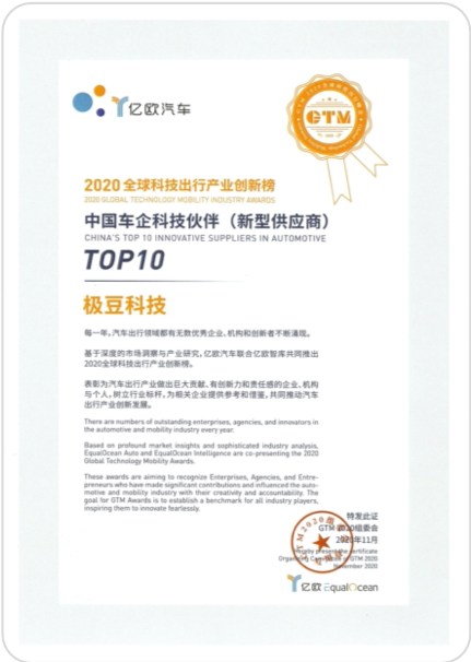 2020亿欧汽车中国车企科技伙伴TOP10原证书