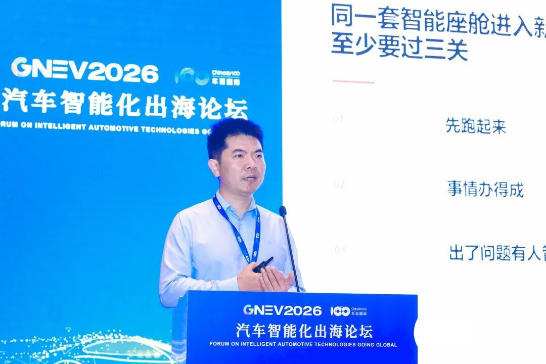 GNEV2026论坛演讲现场