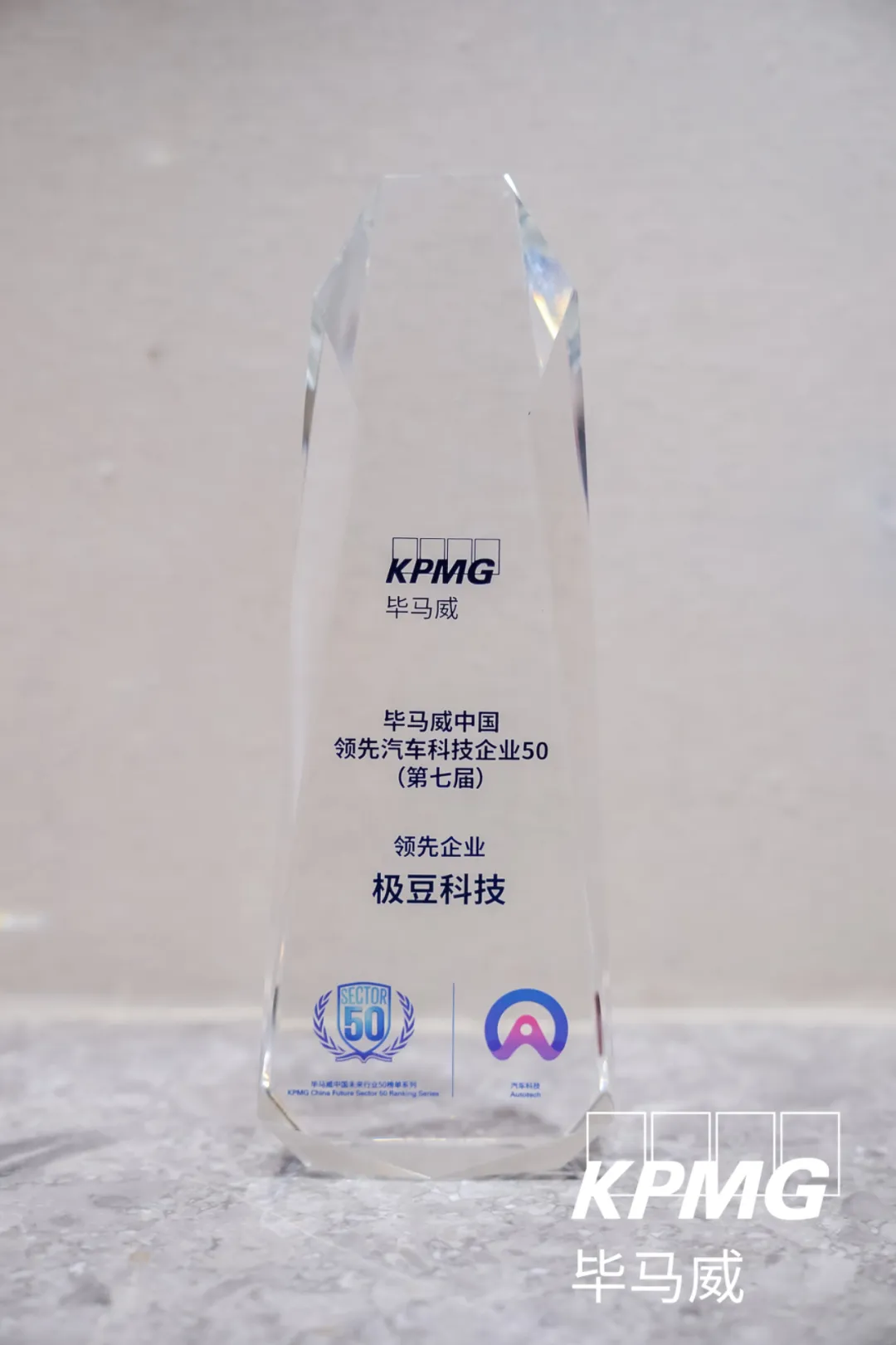 Originale Auszeichnungstafel zur Aufnahme als führendes Unternehmen in die 7. Ausgabe der „KPMG China Leading Autotech 50“