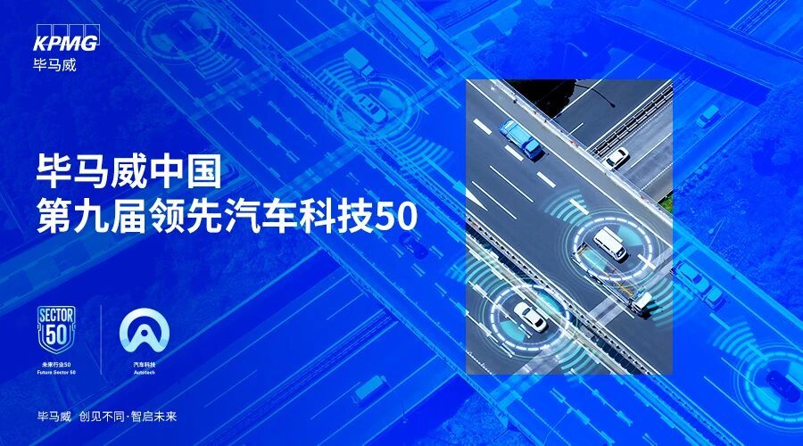 Main visual for the ninth KPMG China Leading Autotech 50 program