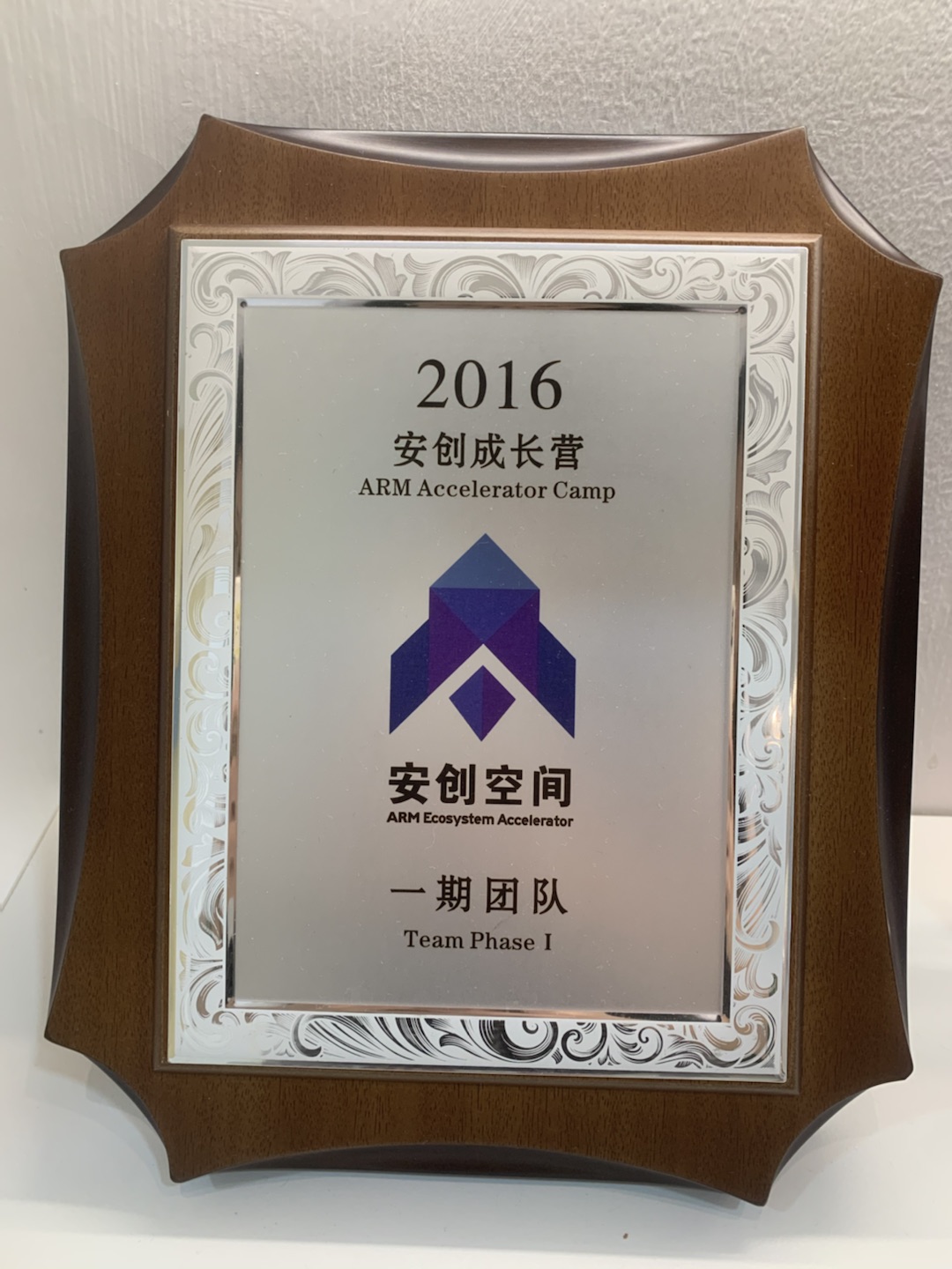 2016年、Arm China Incubator第1期の参加記念盾